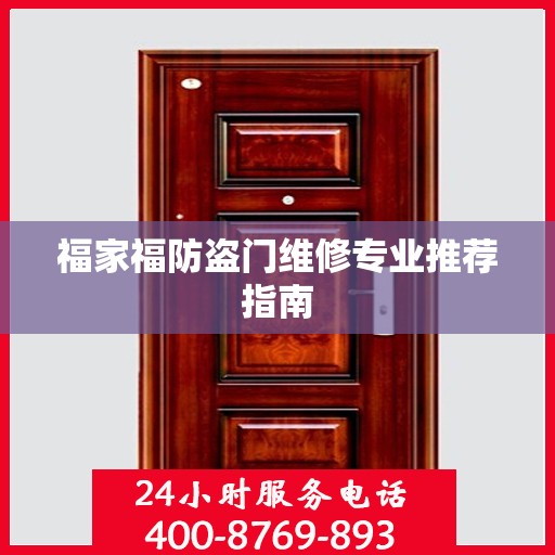 福家福防盗门维修专业推荐指南