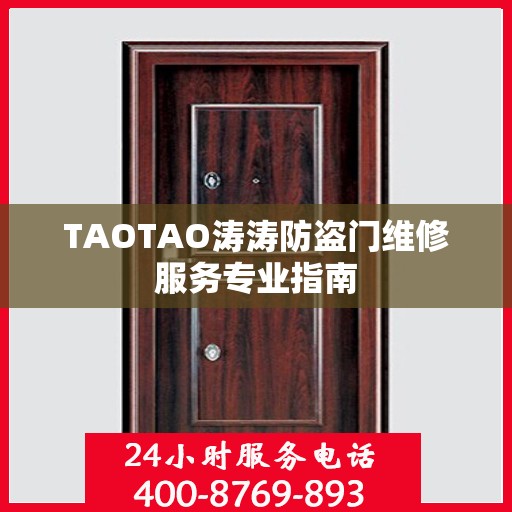TAOTAO涛涛防盗门维修服务专业指南