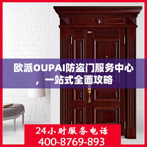 欧派OUPAI防盗门服务中心，一站式全面攻略