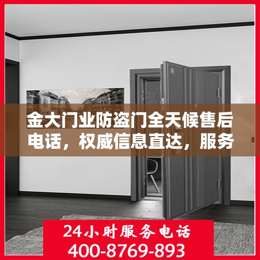 金大门业防盗门全天候售后电话，权威信息直达，服务从未停歇