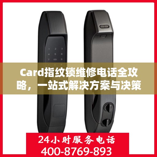 Card指纹锁维修电话全攻略，一站式解决方案与决策指南
