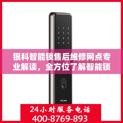 银科智能锁售后维修网点专业解读，全方位了解智能锁维修保障服务