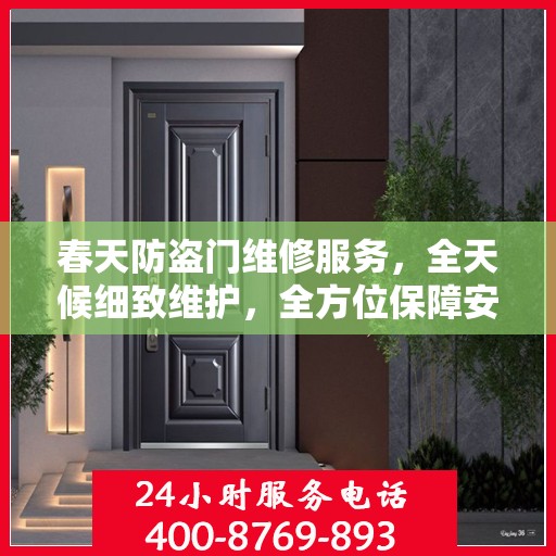 春天防盗门维修服务，全天候细致维护，全方位保障安全