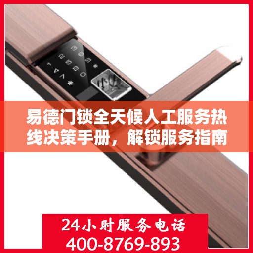 易德门锁全天候人工服务热线决策手册，解锁服务指南与决策秘籍