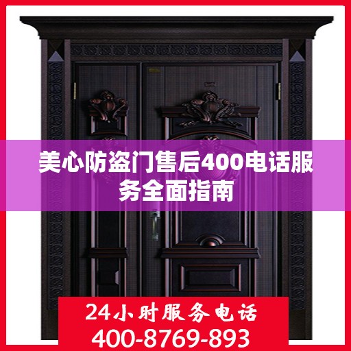 美心防盗门售后400电话服务全面指南