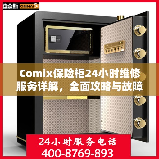Comix保险柜24小时维修服务详解，全面攻略与故障排除指南