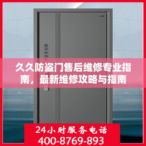 久久防盗门售后维修专业指南，最新维修攻略与指南
