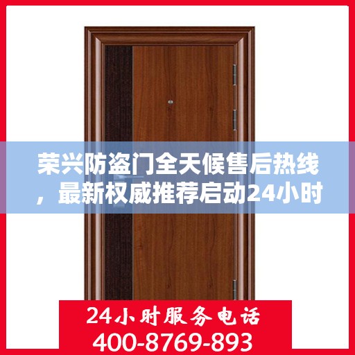 荣兴防盗门全天候售后热线，最新权威推荐启动24小时服务模式
