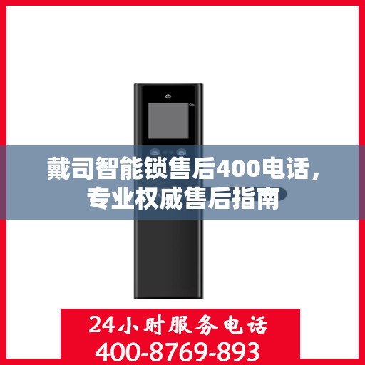 戴司智能锁售后400电话，专业权威售后指南