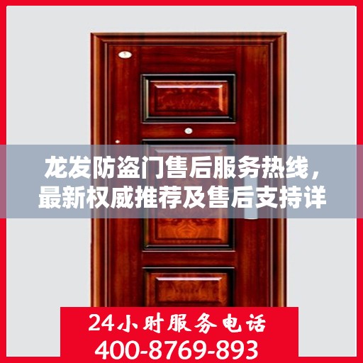 龙发防盗门售后服务热线，最新权威推荐及售后支持详解