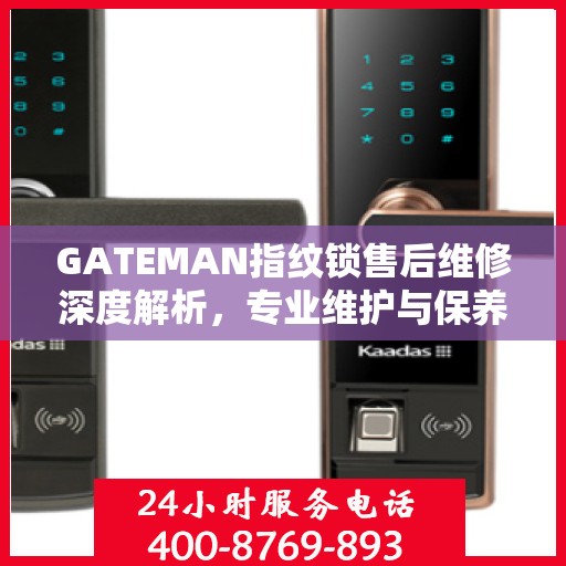 GATEMAN指纹锁售后维修深度解析，专业维护与保养指南