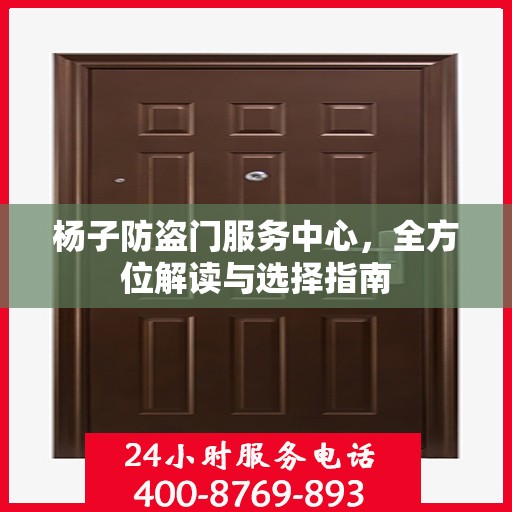 杨子防盗门服务中心，全方位解读与选择指南