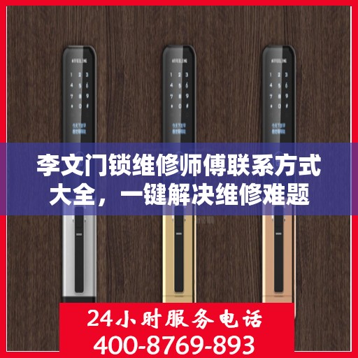 李文门锁维修师傅联系方式大全，一键解决维修难题
