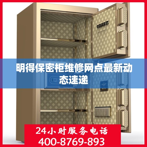 明得保密柜维修网点最新动态速递