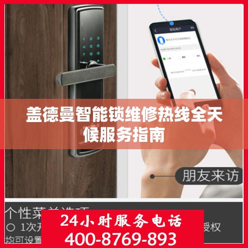 盖德曼智能锁维修热线全天候服务指南
