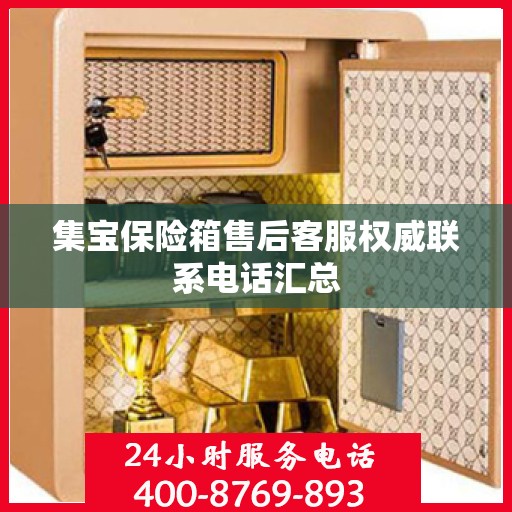 集宝保险箱售后客服权威联系电话汇总