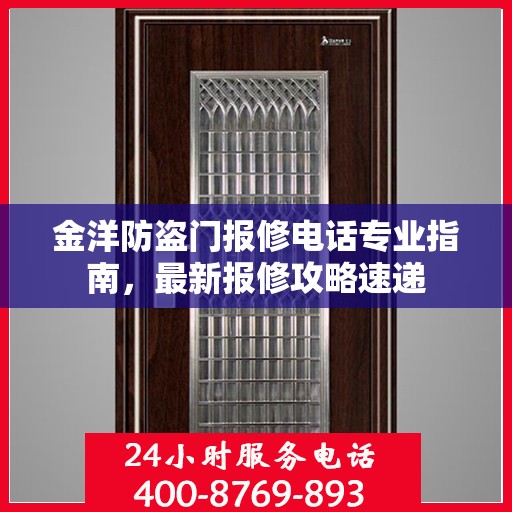 金洋防盗门报修电话专业指南，最新报修攻略速递