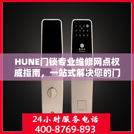 HUNE门锁专业维修网点权威指南，一站式解决您的门锁维修问题
