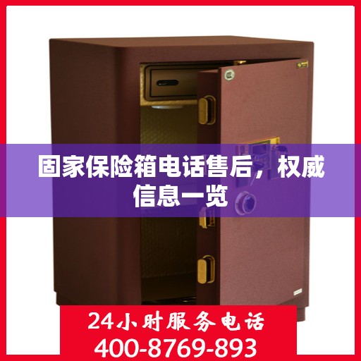 固家保险箱电话售后，权威信息一览