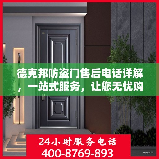 德克邦防盗门售后电话详解，一站式服务，让您无忧购门