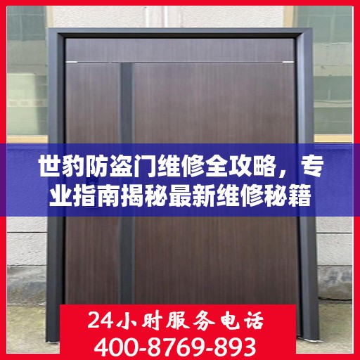 世豹防盗门维修全攻略，专业指南揭秘最新维修秘籍