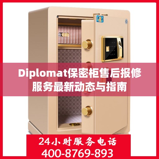 Diplomat保密柜售后报修服务最新动态与指南
