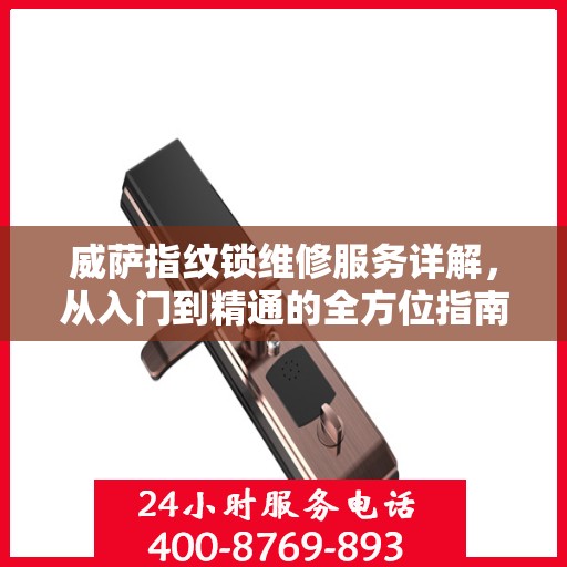 威萨指纹锁维修服务详解，从入门到精通的全方位指南