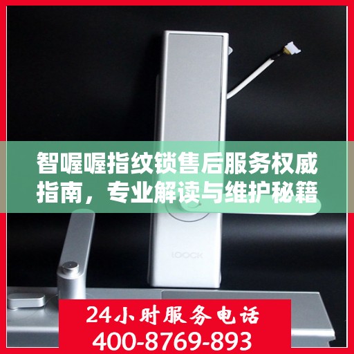 智喔喔指纹锁售后服务权威指南，专业解读与维护秘籍