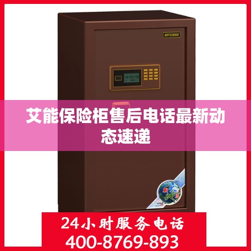 艾能保险柜售后电话最新动态速递