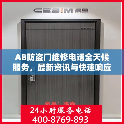 AB防盗门维修电话全天候服务，最新资讯与快速响应