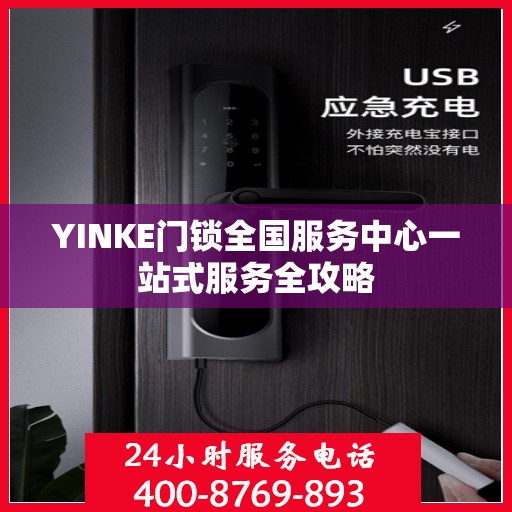 YINKE门锁全国服务中心一站式服务全攻略