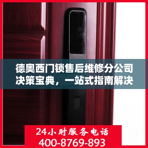 德奥西门锁售后维修分公司决策宝典，一站式指南解决您的维修难题