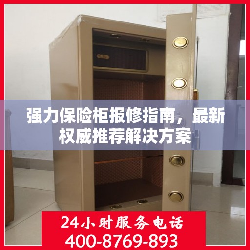 强力保险柜报修指南，最新权威推荐解决方案