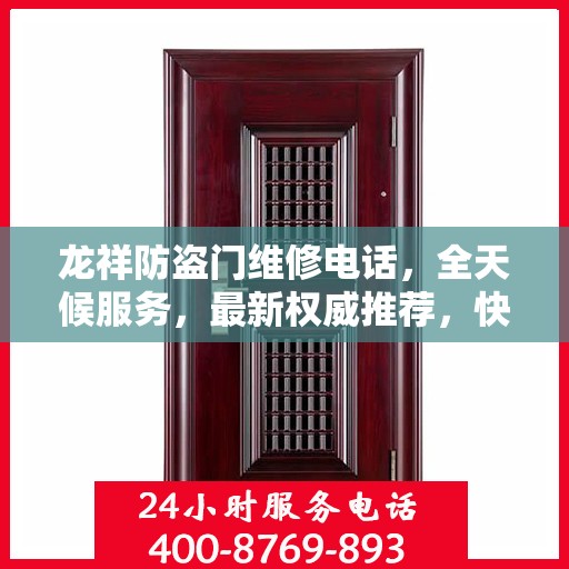 龙祥防盗门维修电话，全天候服务，最新权威推荐，快速响应您的需求！