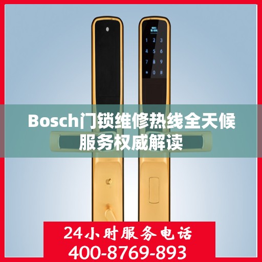 Bosch门锁维修热线全天候服务权威解读