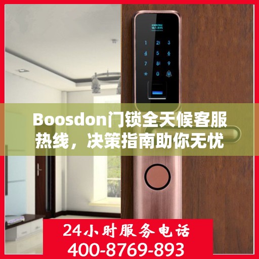 Boosdon门锁全天候客服热线，决策指南助你无忧