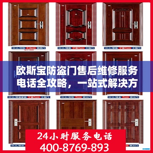 欧斯宝防盗门售后维修服务电话全攻略，一站式解决方案与详细指南