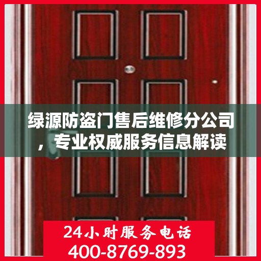 绿源防盗门售后维修分公司，专业权威服务信息解读