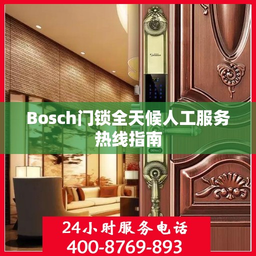 Bosch门锁全天候人工服务热线指南