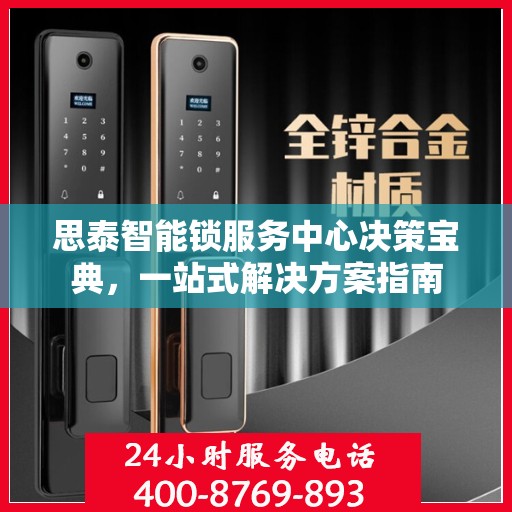 思泰智能锁服务中心决策宝典，一站式解决方案指南