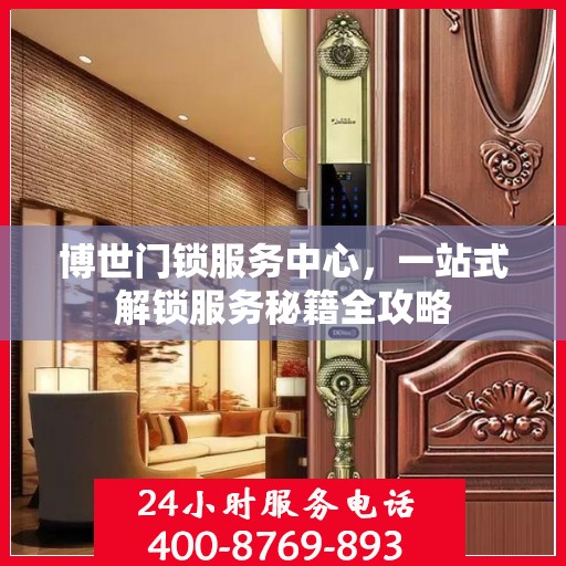 博世门锁服务中心，一站式解锁服务秘籍全攻略