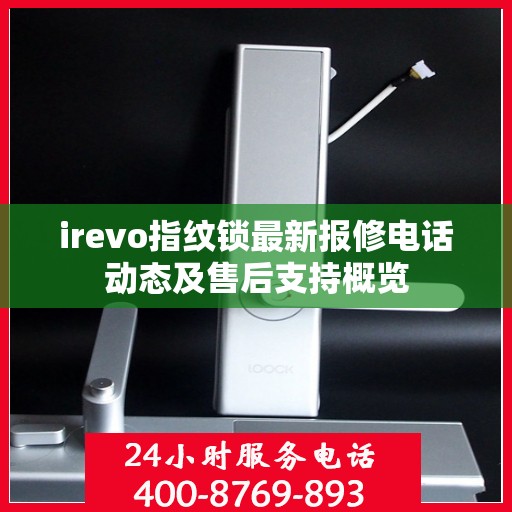irevo指纹锁最新报修电话动态及售后支持概览