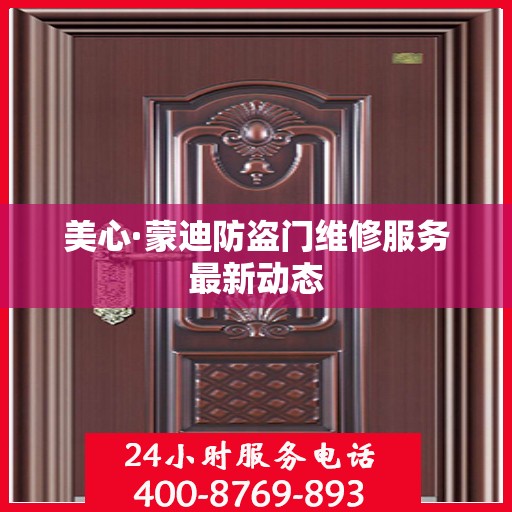 美心·蒙迪防盗门维修服务最新动态