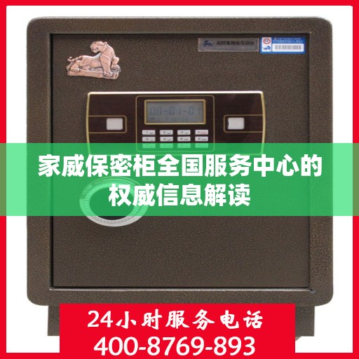 家威保密柜全国服务中心的权威信息解读