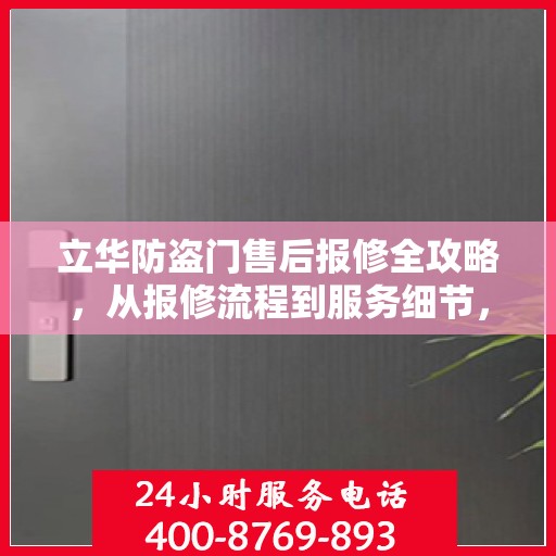 立华防盗门售后报修全攻略，从报修流程到服务细节，一篇文章全解析
