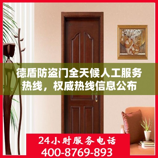 德盾防盗门全天候人工服务热线，权威热线信息公布