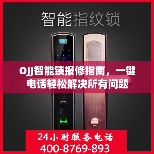 OJJ智能锁报修指南，一键电话轻松解决所有问题
