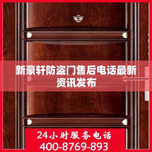 新豪轩防盗门售后电话最新资讯发布