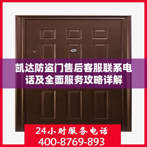 凯达防盗门售后客服联系电话及全面服务攻略详解