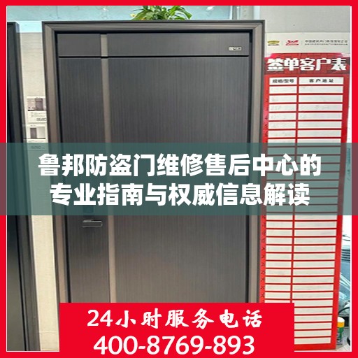 鲁邦防盗门维修售后中心的专业指南与权威信息解读